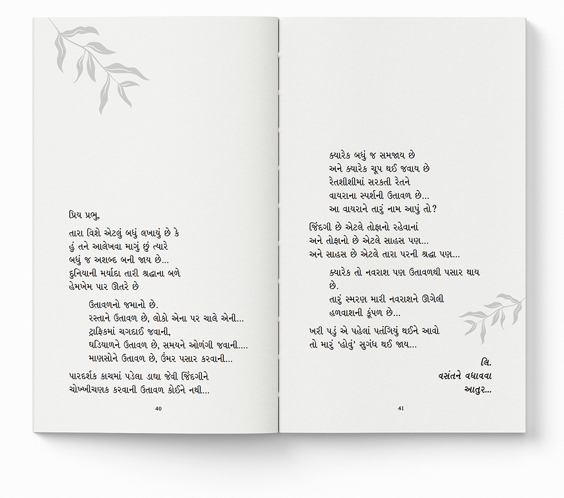 પ્રભુને પત્રો